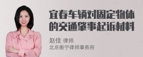 宜春车辆对固定物体的交通肇事起诉材料