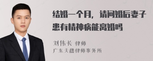 结婚一个月，请问婚后妻子患有精神病能离婚吗