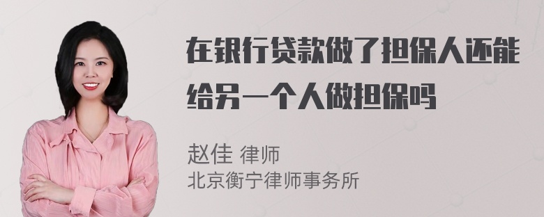 在银行贷款做了担保人还能给另一个人做担保吗