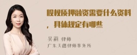 股权质押融资需要什么资料，具体规定有哪些