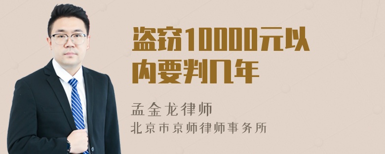 盗窃10000元以内要判几年