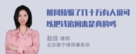 被网赌骗了几十万有人说可以把钱追回来是真的吗