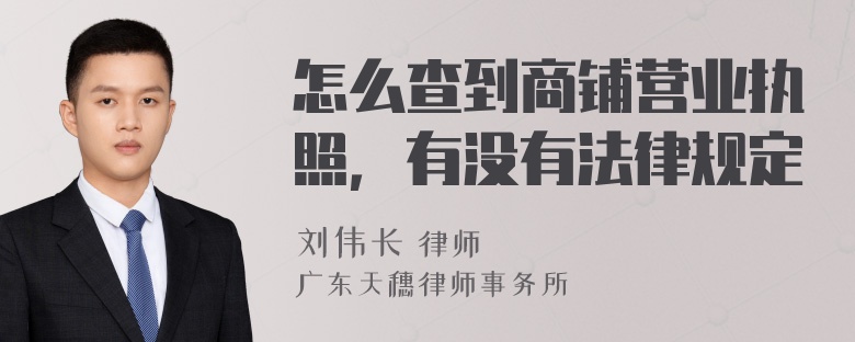 怎么查到商铺营业执照，有没有法律规定