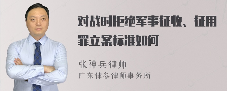 对战时拒绝军事征收、征用罪立案标准如何