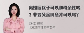 离婚后孩子可以和母亲姓吗？非要父亲同意才可以吗？