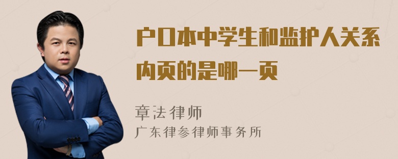 户口本中学生和监护人关系内页的是哪一页