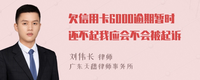 欠信用卡6000逾期暂时还不起我应会不会被起诉