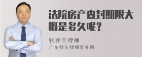 法院房产查封期限大概是多久呢？