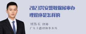 2023兴安盟取保候审办理程序是怎样的