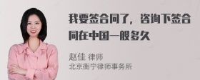 我要签合同了，咨询下签合同在中国一般多久