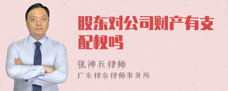 股东对公司财产有支配权吗