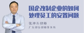 国企改制企业的如何处理员工的安置问题