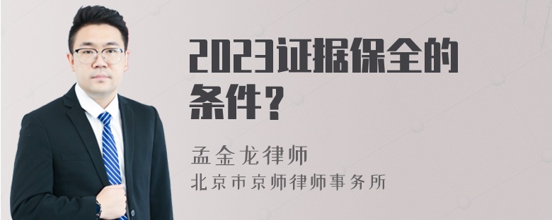 2023证据保全的条件？