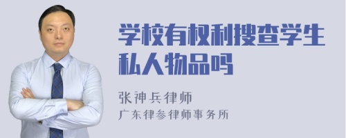 学校有权利搜查学生私人物品吗