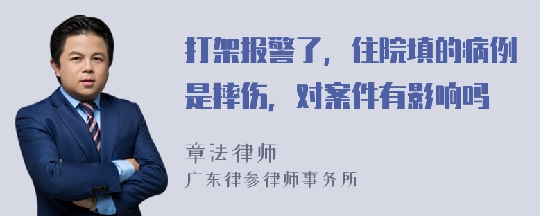 打架报警了，住院填的病例是摔伤，对案件有影响吗