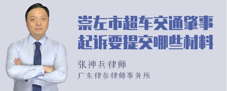 崇左市超车交通肇事起诉要提交哪些材料