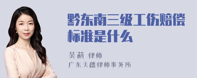 黔东南三级工伤赔偿标准是什么