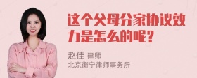 这个父母分家协议效力是怎么的呢？