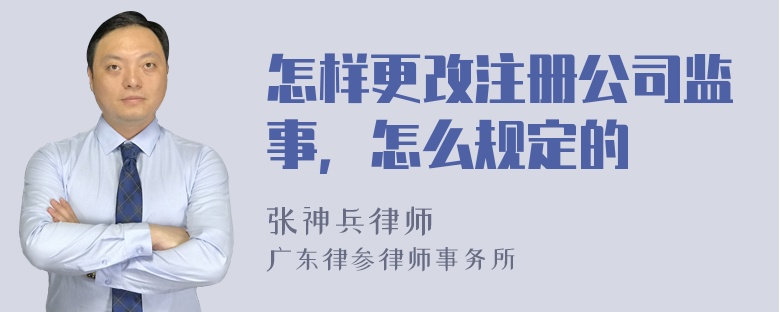 怎样更改注册公司监事，怎么规定的