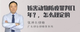 妨害动物防疫罪判几年？，怎么规定的