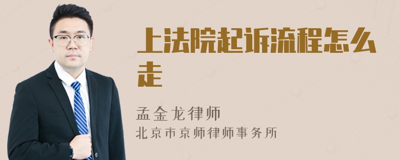 上法院起诉流程怎么走