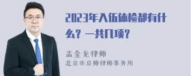 2023年入伍体检都有什么？一共几项？