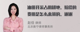 油田开采占用耕地。赔偿的费用是怎么来算的。谢谢