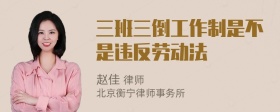 三班三倒工作制是不是违反劳动法