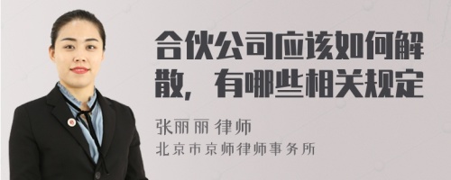 合伙公司应该如何解散，有哪些相关规定