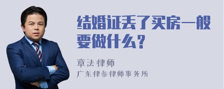 结婚证丢了买房一般要做什么？