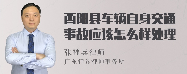 酉阳县车辆自身交通事故应该怎么样处理