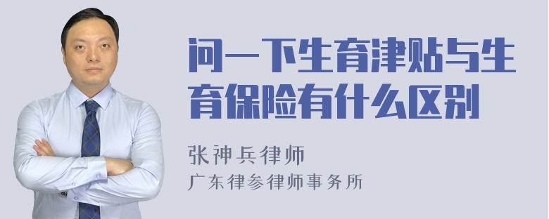 问一下生育津贴与生育保险有什么区别