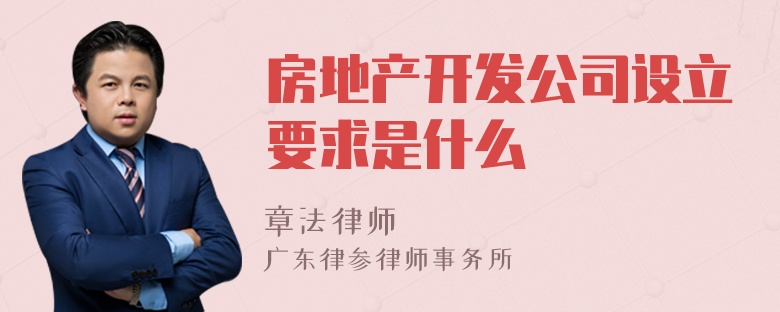 房地产开发公司设立要求是什么