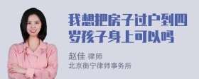 我想把房子过户到四岁孩子身上可以吗