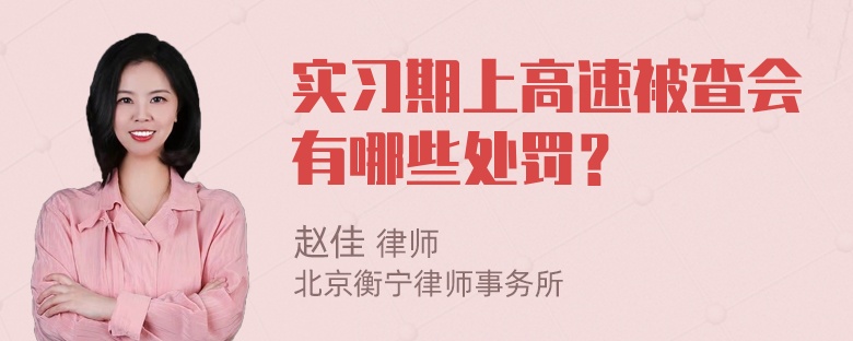 实习期上高速被查会有哪些处罚？