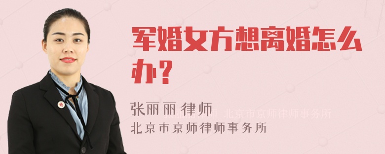 军婚女方想离婚怎么办？