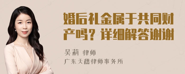 婚后礼金属于共同财产吗？详细解答谢谢