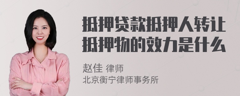 抵押贷款抵押人转让抵押物的效力是什么