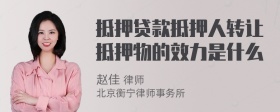 抵押贷款抵押人转让抵押物的效力是什么