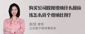 购买公司股权缴纳什么税应该怎么样个缴纳比例？