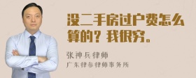 没二手房过户费怎么算的？我很穷。