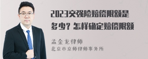 2023交强险赔偿限额是多少？怎样确定赔偿限额