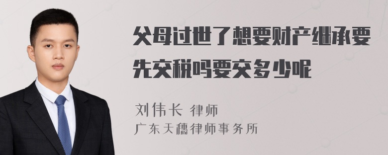 父母过世了想要财产继承要先交税吗要交多少呢