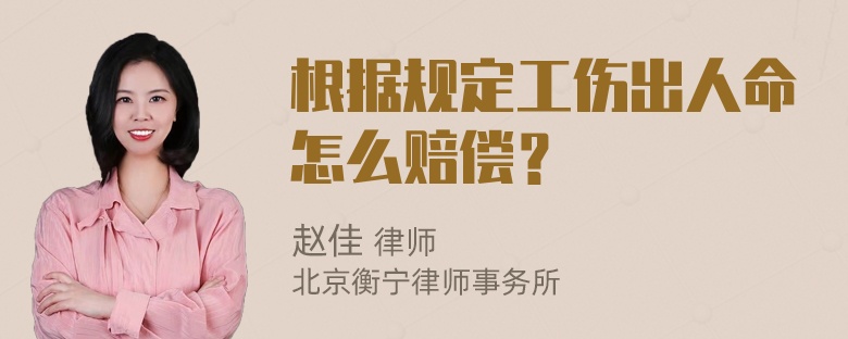 根据规定工伤出人命怎么赔偿？