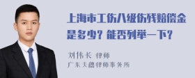 上海市工伤八级伤残赔偿金是多少？能否列举一下？