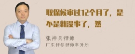 取保候审过12个月了，是不是就没事了，然