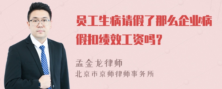 员工生病请假了那么企业病假扣绩效工资吗？