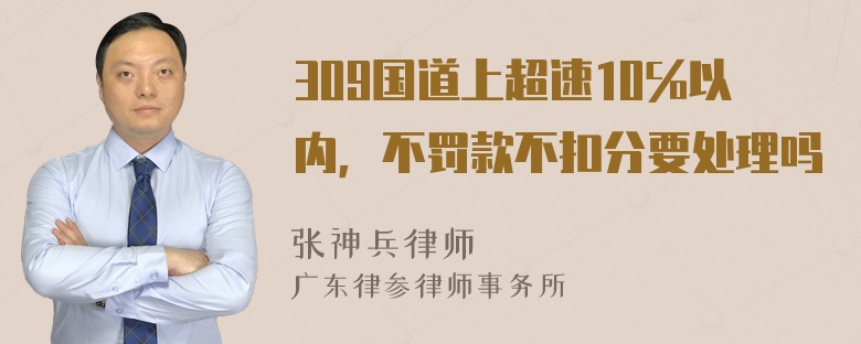 309国道上超速10℅以内，不罚款不扣分要处理吗