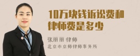 10万块钱诉讼费和律师费是多少