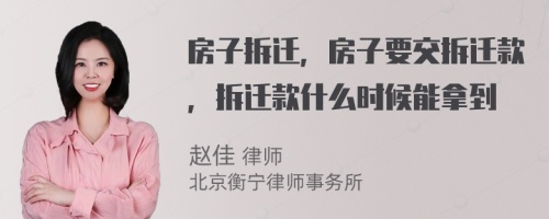 房子拆迁，房子要交拆迁款，拆迁款什么时候能拿到